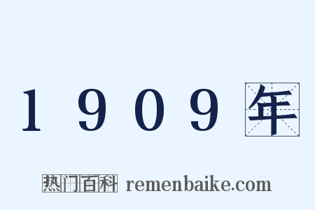 1909年是什么意思的图片